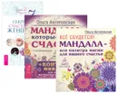 7 секретов счастливой женщины. Все сбудется! Мандалы, которые дарят счастье (комплект из 2 книг + набор из 43 карт) - Ольга Ангеловская, Ирина Норна