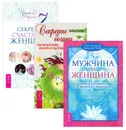 7 секретов счастливой женщины. Секреты богини. Мужчина и Женщина (комплект из 3 книг) - Ирина Норна, Дебора Блейк, Хайо Банцхаф, Бриджит Телер