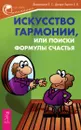 Искусство гармонии, или Поиски формулы счастья - Е. С. Домарацкая, Е. В. Дондик-Эделин