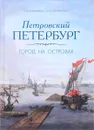 Петровский Петербург. Город на островах - Е. М. Калинина, О. В. Слепенкова