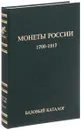 Монеты России 1700-1917 годов. Базовый каталог - Владимир Семенов