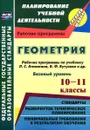 Геометрия. 10-11 классы. Базовый уровень. Рабочие программы по учебнику Л. С. Атанасяна, В. Ф. Бутузова, С. Б. Кадомцева и др. - Н. А. Ким, Н. И. Мазурова