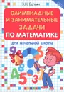 Олимпиадные и занимательные задачи по математике для начальной школы - Э. Н. Балаян