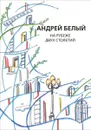 Андрей Белый. Собрание сочинений. Проект проф. В. М. Пискунова (1925-2005). На рубеже двух столетий - Андрей Белый