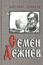 Семен Дежнев - Соловьев Анатолий Петрович