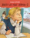 Записки для моих потомков - 2 - Ариадна Борисова