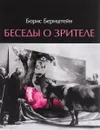 Беседы о зрителе - Борис Бернштейн