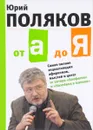 От А до Я. Самая полная энциклопедия афоризмов, мыслей и цитат - Юрий Поляков