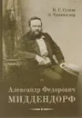 Александр Федорович Миддендорф. К двухсотлетию со дня рождения - Н. Г. Сухова, Э. Таммиксаар