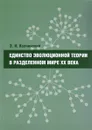 Единство эволюционной теории в разделенном мире XX века - Э. И. Колчинский