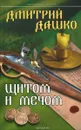 Щитом и мечом - Дмитрий Дашко