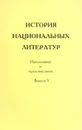 История национальных литератур. Перечитывая и переосмысливая. Выпуск 5 - Юрий Барабаш,В. Бигуаа,А. Жулева,Б. Зулумян,Расим Юсуфов