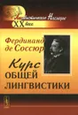 Курс общей лингвистики. Изданный Ш. Балли и А. Сеше при участии А. Ридлингера - Фердинанд де Соссюр