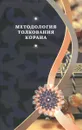 Методология толкования Корана - А. А. Бабаи, Г. А. Азизи Кийа, Рад М. Рухани