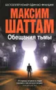 Обещания тьмы - Максим Шаттам
