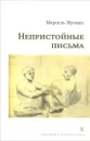 Непристойные письма - Марсель Жуандо