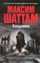 Хищники - Максим Шаттам