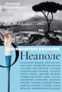 Знаменитые русские о Неаполе - Алексей Кара-Мурза