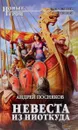 Невеста из ниоткуда - Андрей Посняков