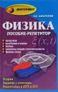 Физика. Пособие-репетитор. Магнетизм. Колебания и волны. Оптика. Элементы теории относительности. Физика атомов - И. Л. Касаткина