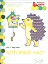 Который час? Развивающая тетрадь для детей подготовительной к школе группы ДОО (2 полугодие). 6-7 лет (+ наклейки) - О. А. Самусенко