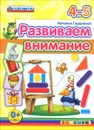 Развиваем внимание. 4-5 лет - Наталья Гордиенко