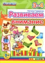 Развиваем внимание. 3-4 года - Наталья Гордиенко