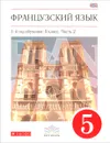 Французский язык. 5 класс. 1-й год обучения. Учебник. В 2 частях. Часть 2 - В. Н. Шацких, О. В. Кузнецова, И. Н. Кузнецова