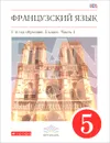 Французский язык. 5 класс. 1-й год обучения. Учебник. В 2 частях. Часть 1 - В. Н. Шацких, О. В. Кузнецова, И. Н. Кузнецова