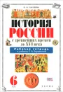 История России с древних времен до XVI века. 6 класс. Рабочая тетрадь к учебнику Т. В. Черниковой - Е. В. Саплина