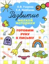 Готовим руку к письму - О. В. Узорова, Е. А. Нефедова