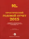Практический годовой отчет за 2015 год от фирмы 