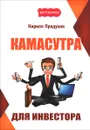 Камасутра для инвестора - Кирилл Прядухин