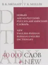 Новый англо-русский, русско-английский словарь / New English-Russian, Russian-English Dictionary - В. К. Мюллер