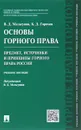 Основы горного права. Часть 1. Предмет, источники и принципы горного права России. Учебное пособие - В. Д. Мельгунов, К. Д. Горохов