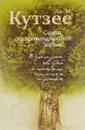 Сцены из провинциальной жизни - Дж. М. Кутзее
