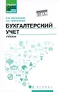 Бухгалтерский учет. Учебник - В. М. Богаченко, Н. А. Кириллова