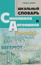 Школьный словарь синонимов и антонимов - О. Е. Гайбарян