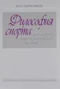 Философия спорта как новый антропологический проект - М. М. Ибрагимов