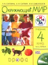 Окружающий мир. 4 класс. Учебник. В 2 частях. Часть 1 - Е. В. Саплина, А. И. Саплин, В. И. Сивоглазов