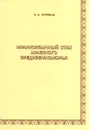 Франкоязычный стих арабского Средиземноморья - Э. А. Толпина