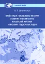 Плейстоцен-голоценовая история развития криолитозоны Российской Арктики глазами подземных льдов - Н. А. Шполянская