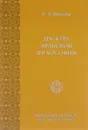 Дискурс арабской философии - Е. А. Фролова