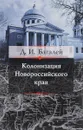 Колонизация Новороссийского края и первые шаги его по пути культуры - Д. И. Багалей