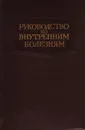 Руководство по внутренним болезням. Болезни системы кровообращения - Ланг Г. Ф.