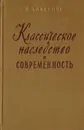 Классическое наследство и современность - Анисимов И.