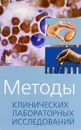 Методы клинических лабораторных исследований - Под ред. Камышников В.С.