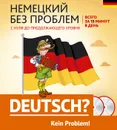 Немецкий без проблем. С нуля до продолжающего уровня (комплект из 2 книг + 2 CD) - И. Н. Ищенко, В. В. Бережная