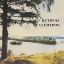 Встреча с Селигером - Симонов Евгений Дмитриевич, Бородулин Лев А.