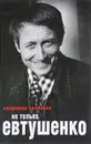 Не только Евтушенко - Владимир Соловьев
